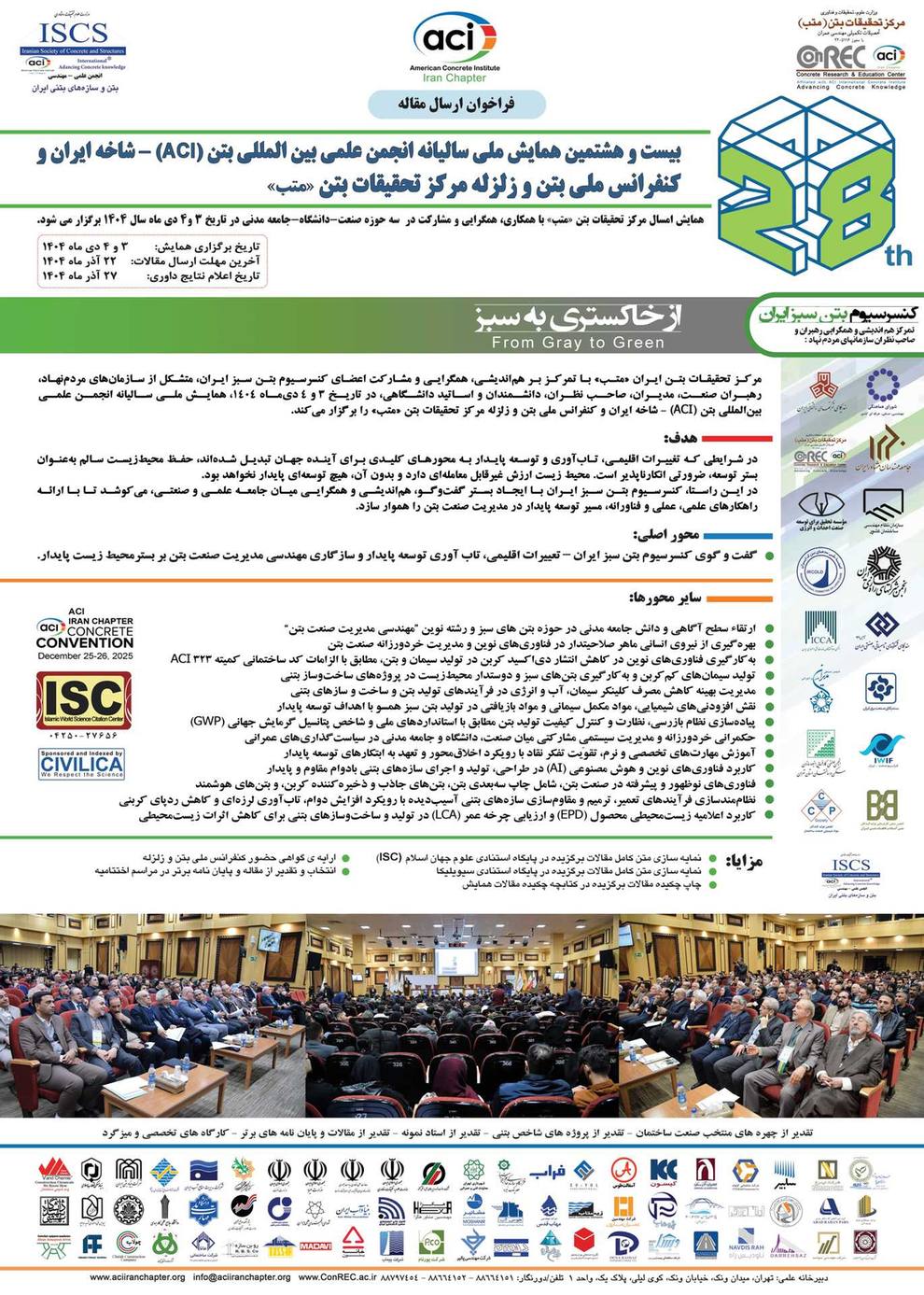 همایش بتن ACI و کنفرانس بتن و زلزله | خبر آریان
