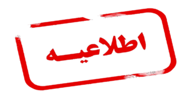 اطلاعیه بسیار مهم امور مالی در خصوص لزوم تسویه بدهی شهریه