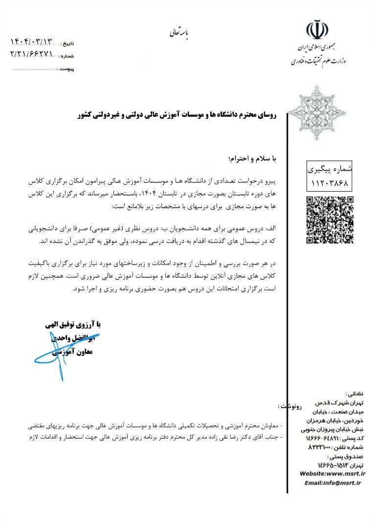 تقویم آموزشی دوره تابستان سال تحصیلی 1404-1404 موسسه آموزش عالي علوم و فناوري آريان