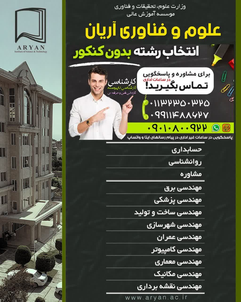 پذیرش بدون کنکور رشته‌های مؤسسه آریان