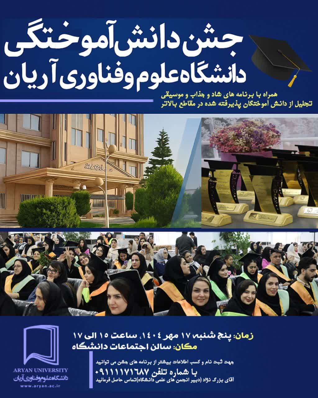 ثبت نام جشن دانش آموختگی فارغ التحصیلان عزیز موسسه آموزش عالی علوم و فناوری آریان