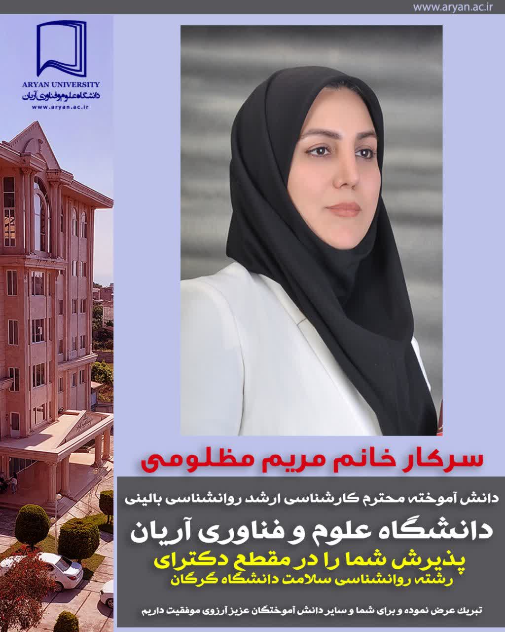 پذیرش دانش آموخته پرتلاش، سرکار خانم مریم مظلومی در مقطع دکترای رشته روانشناسی سلامت دانشگاه گرگان