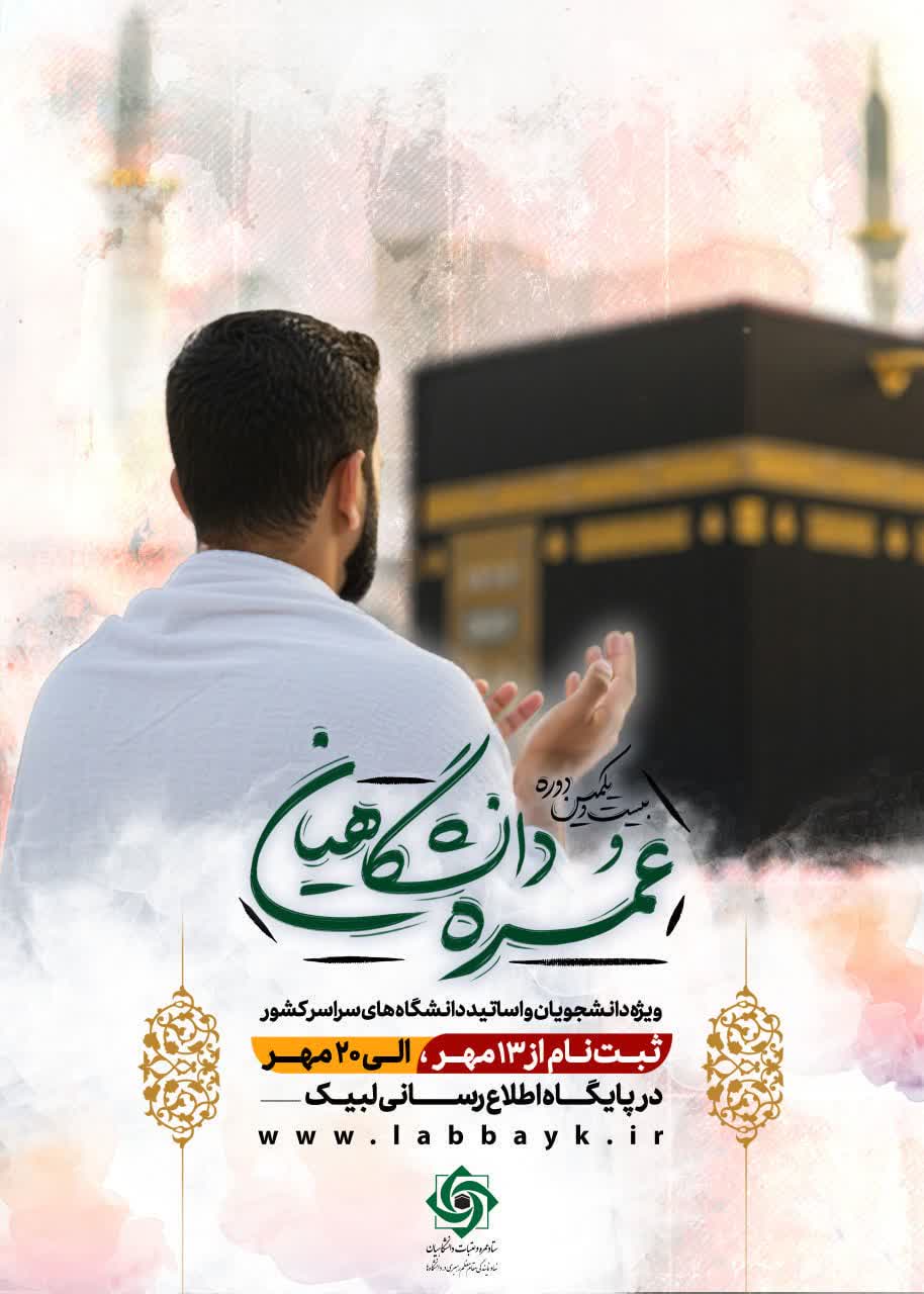 ثبت نام عمره دانشگاهیان آغاز شد
