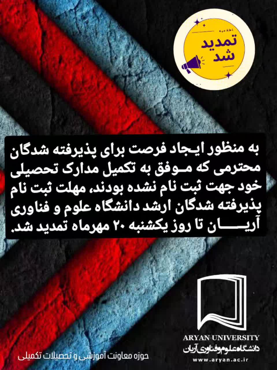 تمدید مهلت ثبت‌نام ارشد مؤسسه آریان