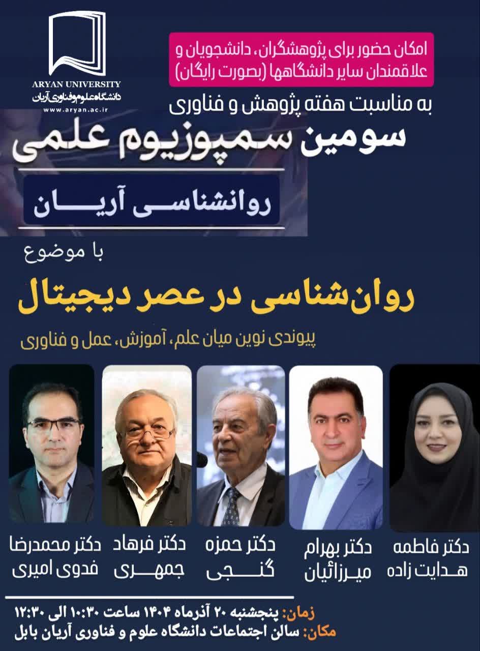 سمپوزیوم علمی مؤسسه آریان
