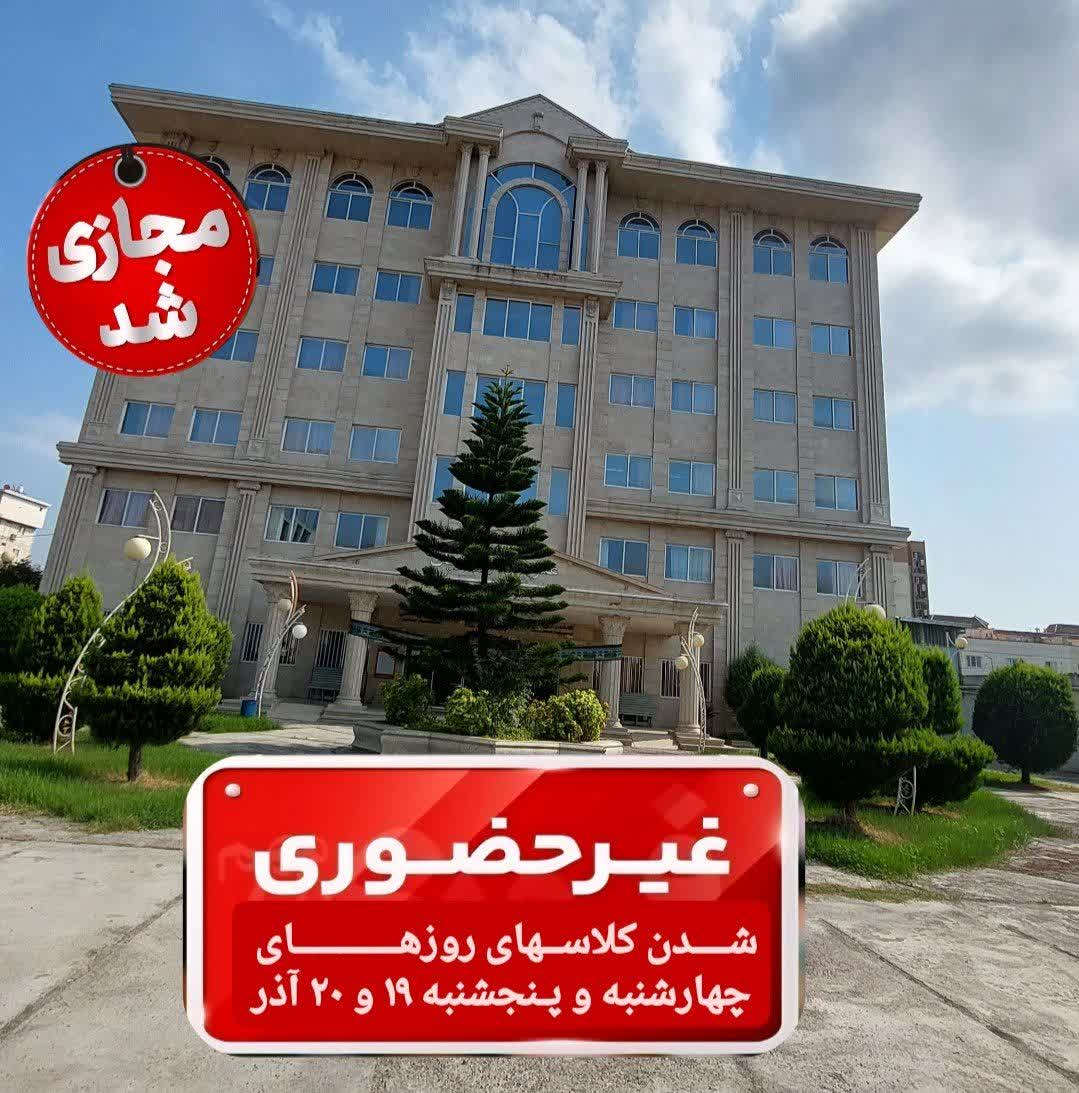 کلاسهای روز چهارشنبه و پنجشنبه ۱۹ و ۲۰ آذرماه موسسه آموزش عالی علوم و فناوری آریان بصورت برخط (آنلاین) برگزار خواهد شد