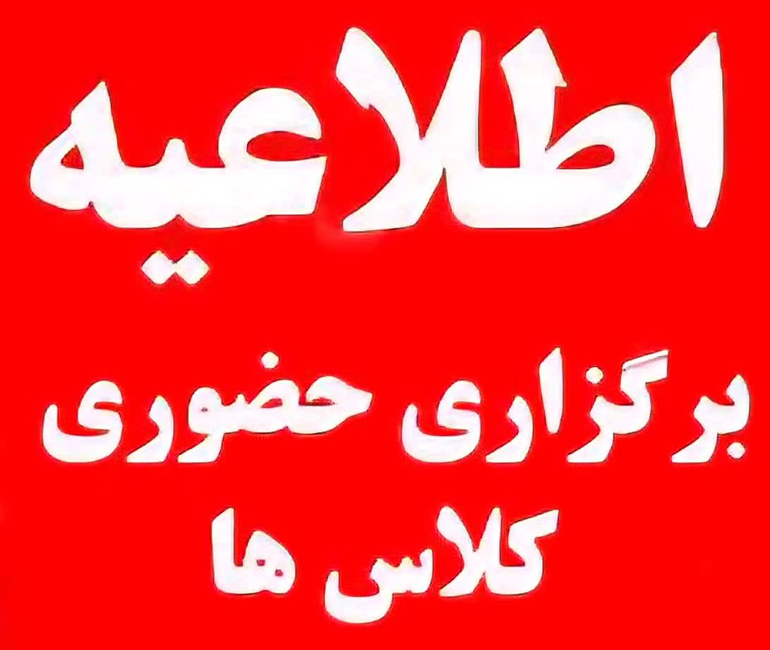 کلیه فعالیتهای موسسه آموزش عالی علوم و فناوری آریان از روز شنبه ۲۲ آذرماه بصورت حضوری خواهد بود