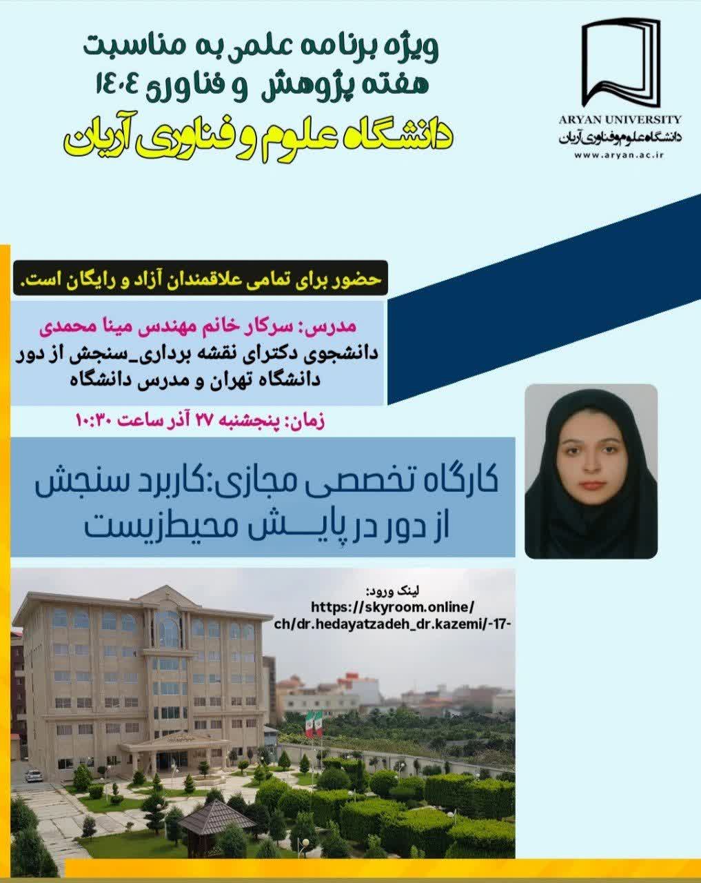 کارگاه سنجش از دور و پایش محیط‌زیست آریان