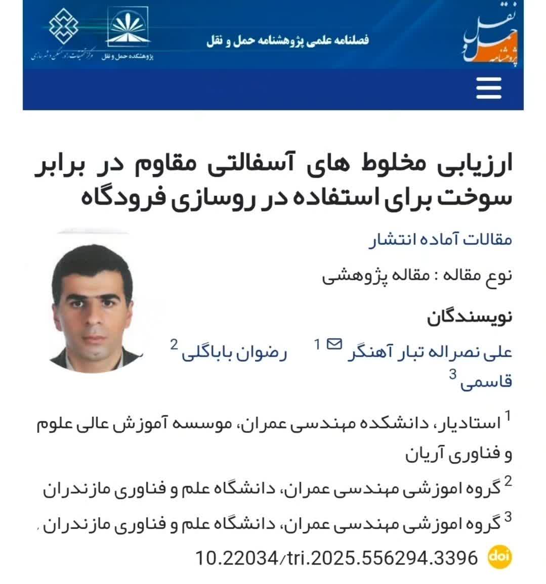 چاپ مقاله علمی پژوهشی آقای دکتر علی نصرالله تبار عضو محترم هیات علمی دانشکده مهندسی عمران موسسه آموزش عالی علوم و فناوری آریان، در مجله پژوهشنامه حمل و نقل