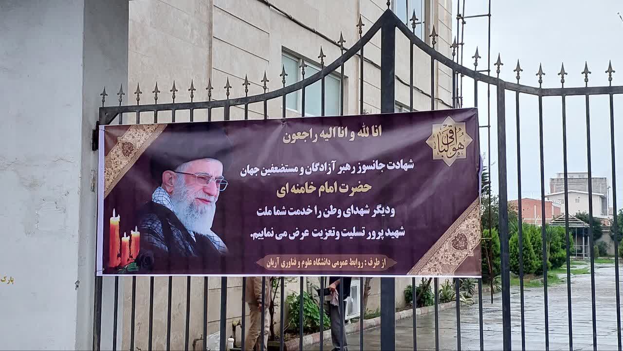 پیام تسلیت هیات رئیسه موسسه آموزش عالی علوم و فناوری آریان در پی شهادت امام خامنه ای (قدس سره)