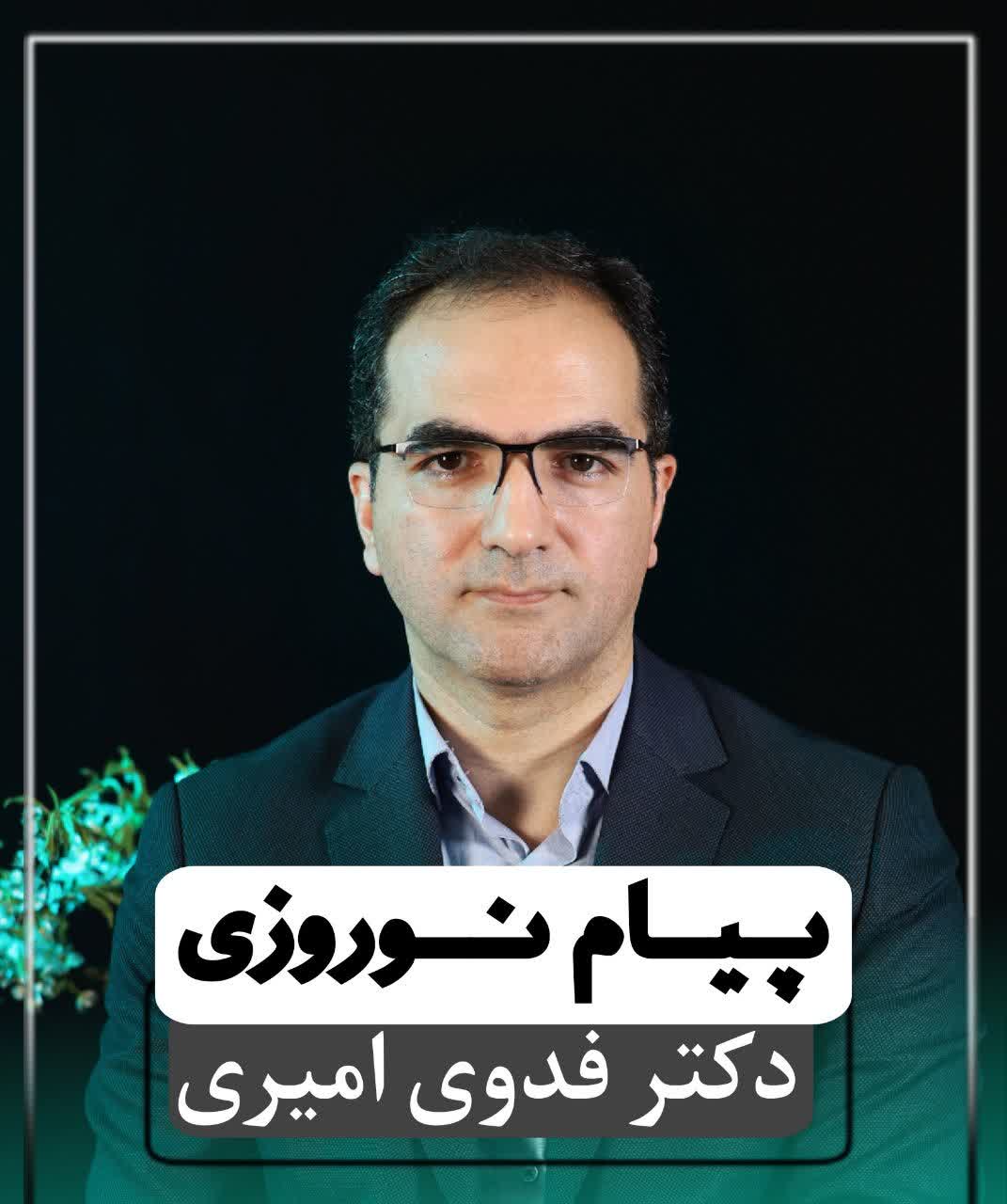 پیام رییس موسسه آموزش عالی علوم و فناوری آریان به مناسبت فرا رسیدن سال نو و عید فطر