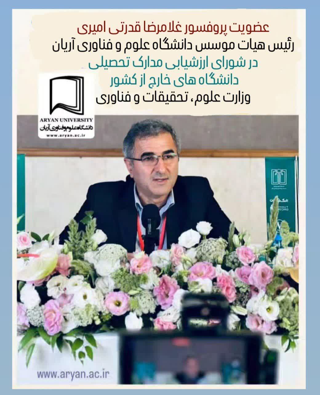 عضویت رئیس هیأت امنای آریان در شورای ارزشیابی وزارت علوم