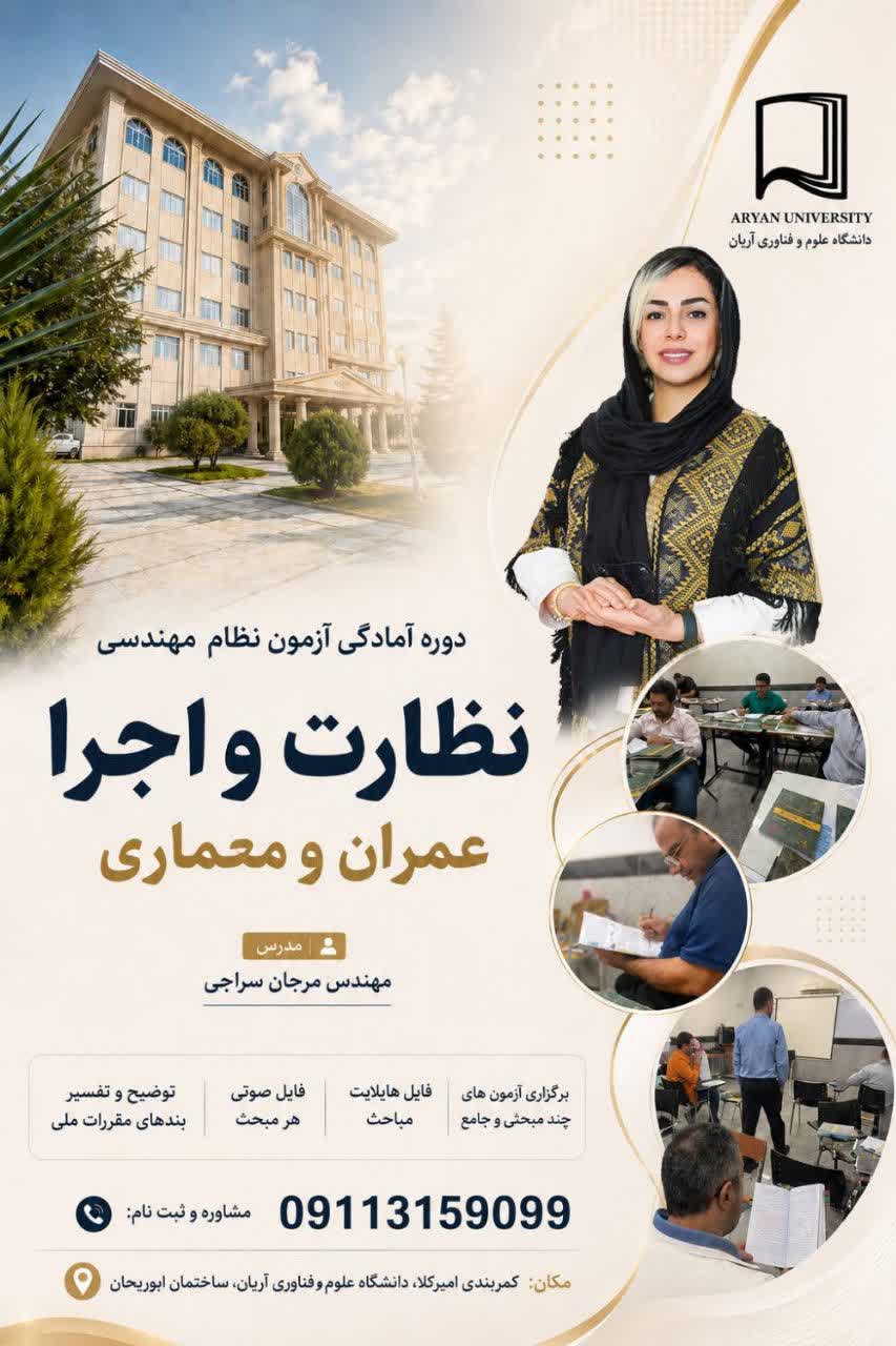 دوره‌های آمادگی آزمون نظام مهندسی در آریان