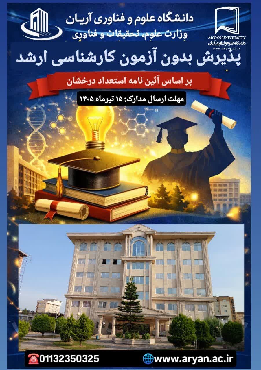 فراخوان استعداد درخشان کارشناسی ارشد ۱۴۰۵–۱۴۰۶ آریان