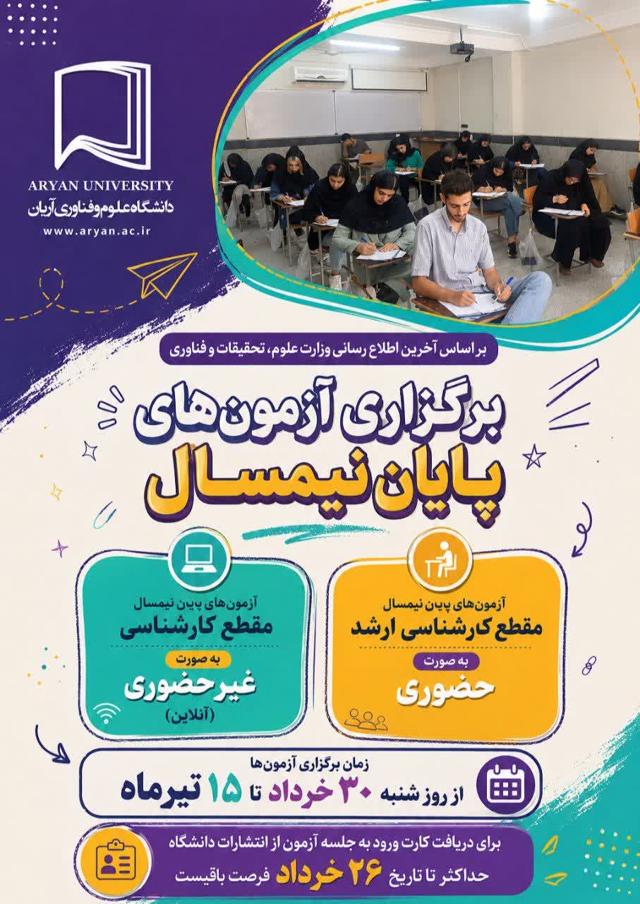 نحوه برگزاری آزمون‌های پایان نیمسال آریان