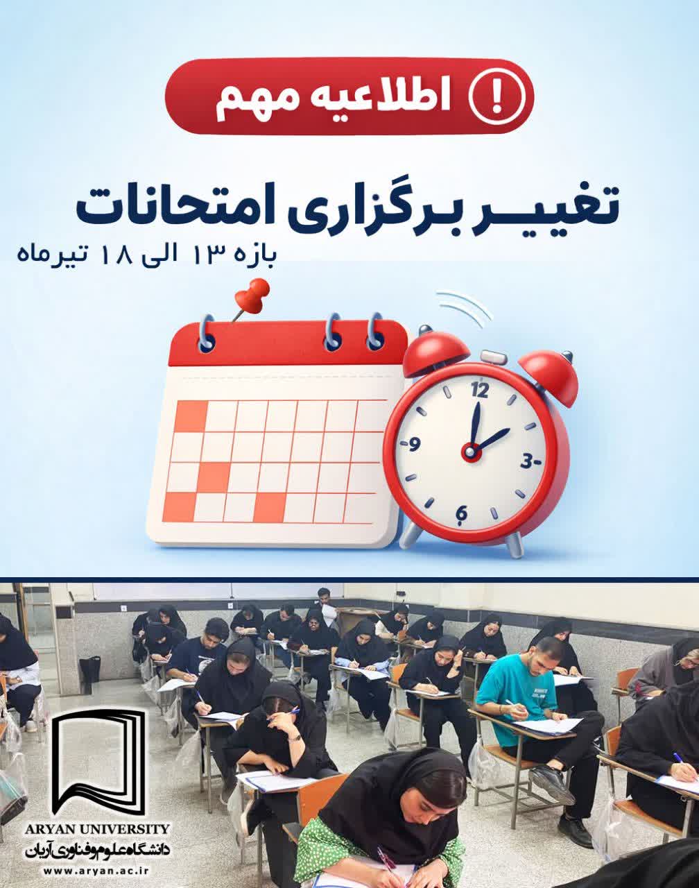 تغییر زمان امتحانات پایان‌ترم مؤسسه آریان