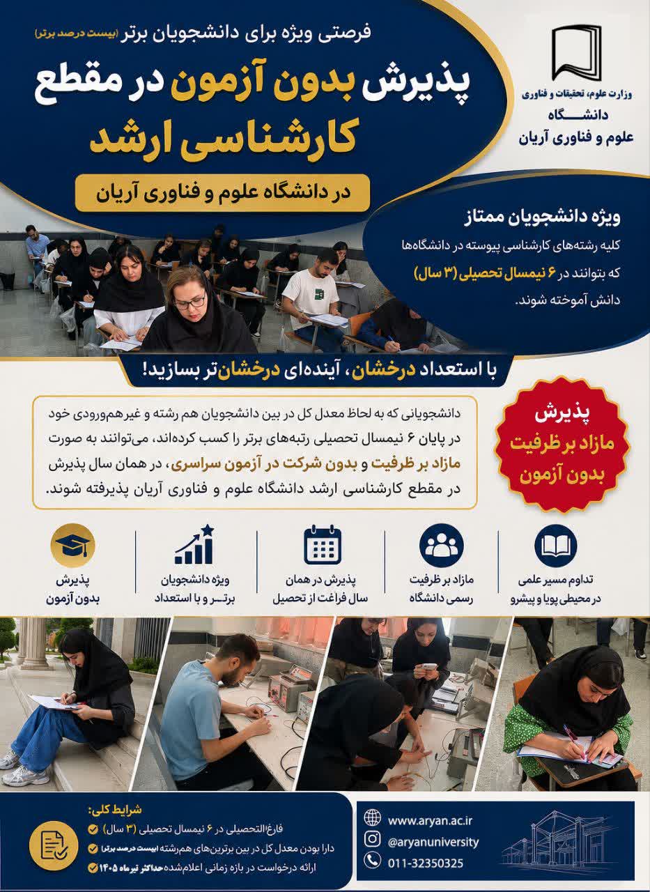 پذیرش با سهمیه دانشجویان برتر در مؤسسه آریان