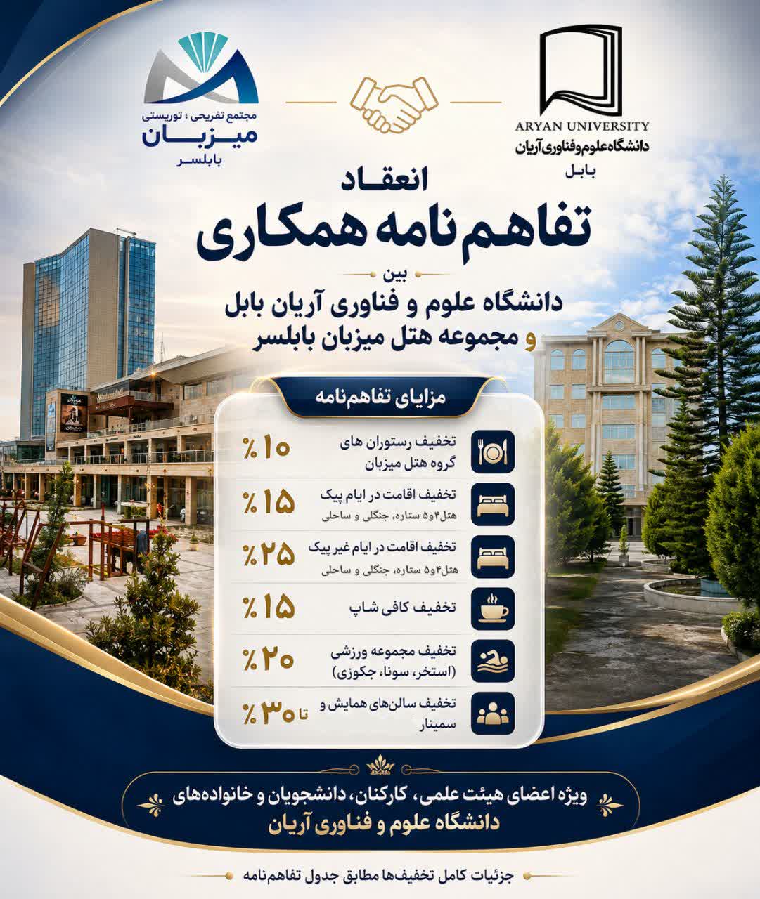 انعقاد تفاهم‌نامه همکاری موسسه آموزش عالی علوم و فناوری آریان و مجموعه هتل میزبان بابلسر