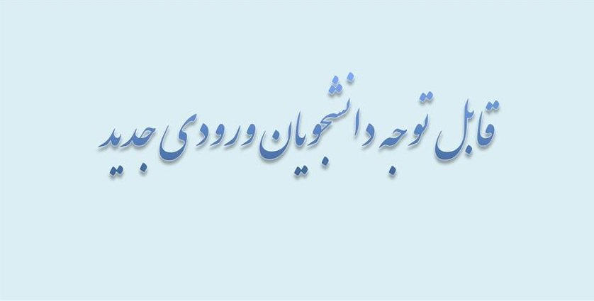 اعلام شماره دانشجویی پذیرفته‌شدگان ۱۴۰۴ آریان
