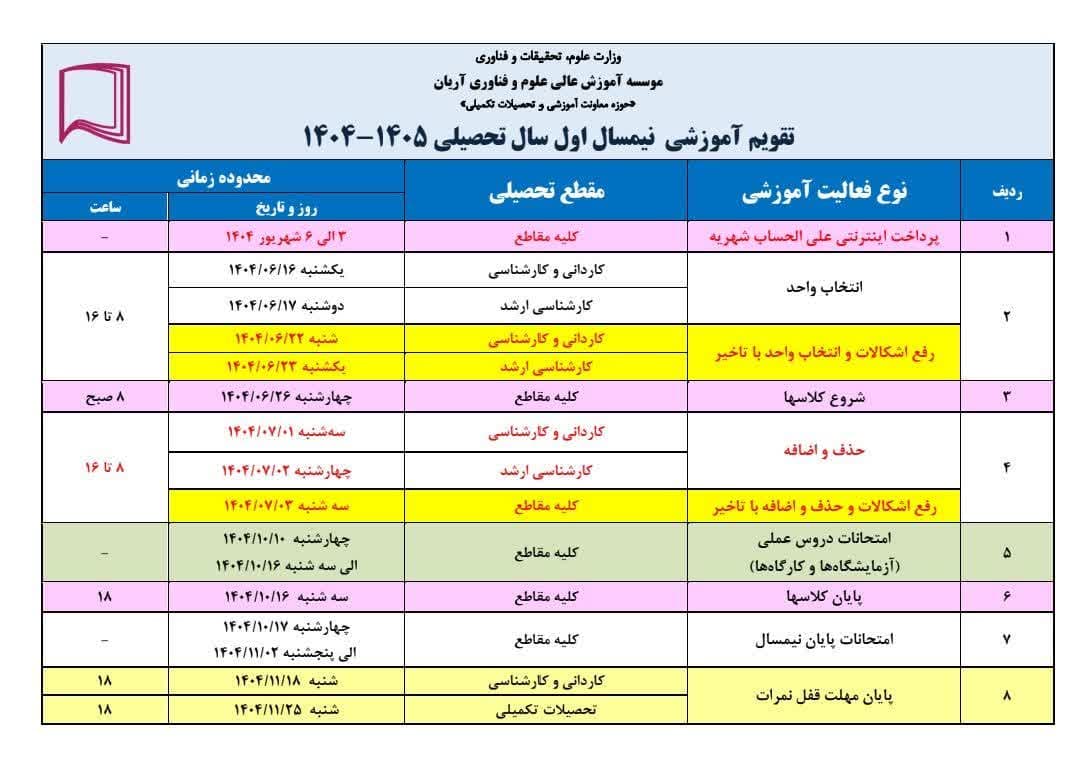 تقویم آموزشی نیمسال اول ۱۴۰۵–۱۴۰۴