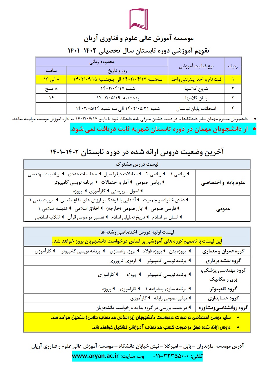 تقویم آموزشی دوره تابستان ۱۴۰۲–۱۴۰۱