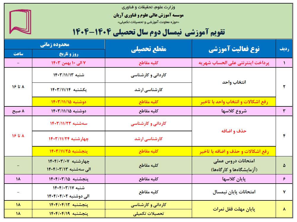 تقویم آموزشی نیمسال اول ۱۴۰۴–۱۴۰۳