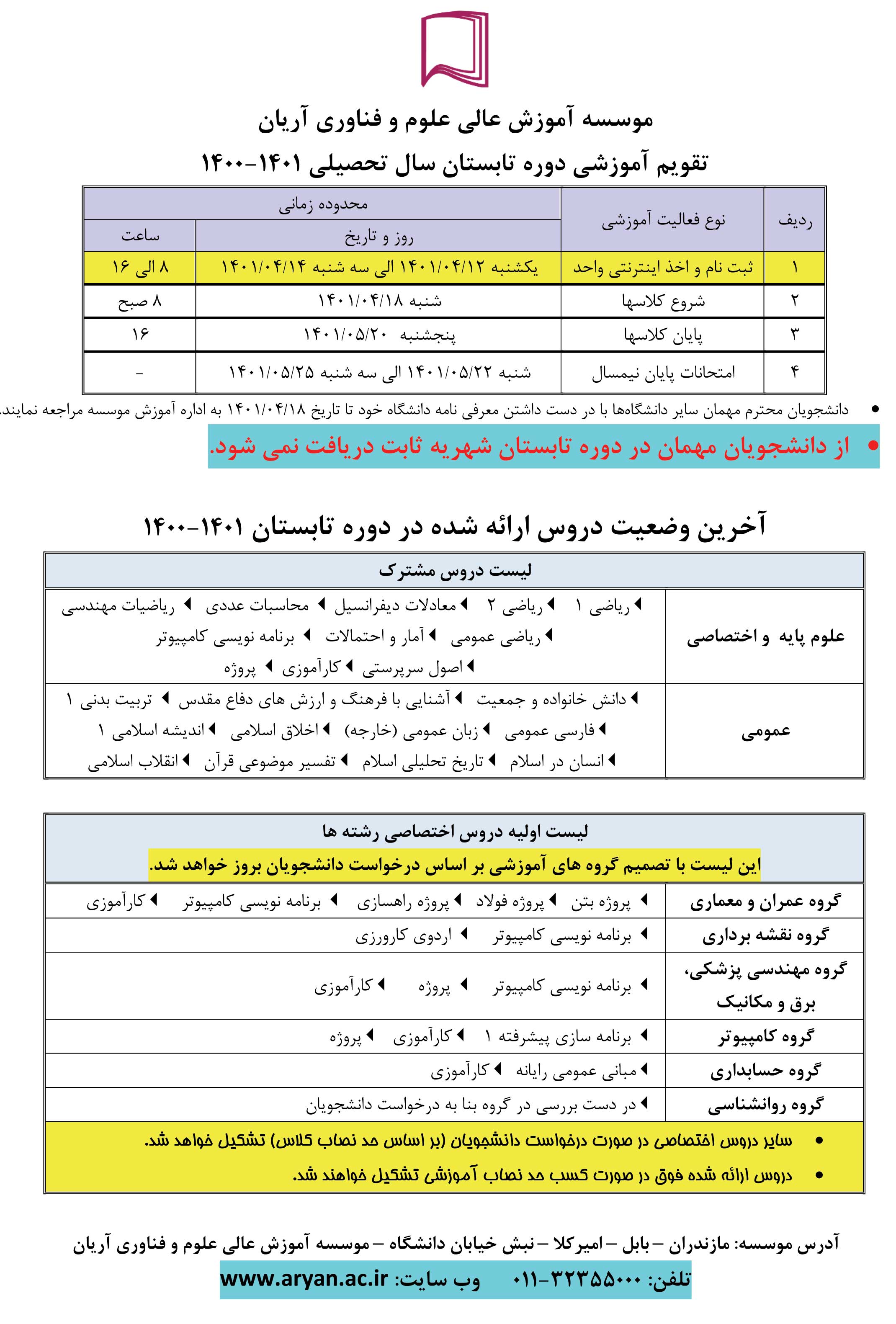 تقویم آموزشی دوره تابستان ۱۴۰۰–۱۴۰۱