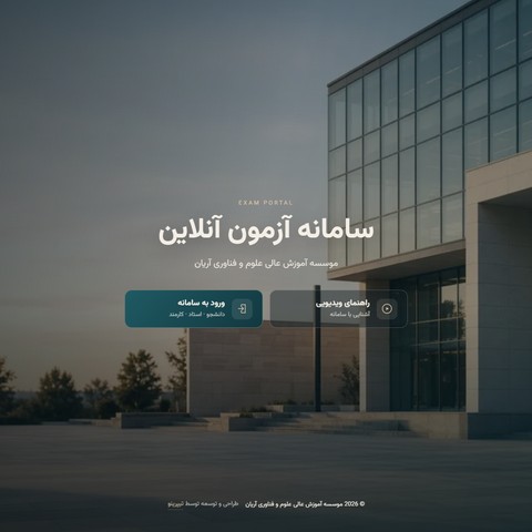 آزمون آنلاین